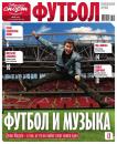 Скачать Советский Спорт. Футбол 49-2016 - Редакция газеты Советский Спорт. Футбол