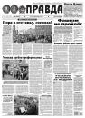 Скачать Правда 42 - Редакция газеты Правда