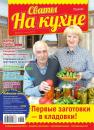 Скачать Сваты на Кухне 06-2016 - Редакция журнала Сваты на Кухне