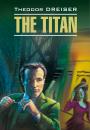Скачать Titan / Титан. Книга для чтения на английском языке - Теодор Драйзер