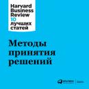 Скачать Методы принятия решений - Harvard Business Review (HBR)