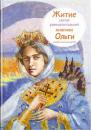Скачать Житие святой равноапостольной княгини Ольги в пересказе для детей - Татьяна Клапчук