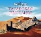 Скачать Татарская пустыня - Дино Буццати