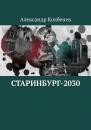 Скачать Старинбург-2030 - Александр Колбенев
