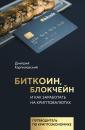 Скачать Биткоин, блокчейн и как заработать на криптовалютах - Дмитрий Карпиловский
