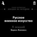 Скачать Русское военное искусство (Лекция) - Борис Кипнис