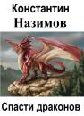 Скачать Спасти драконов - Константин Назимов