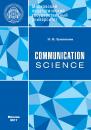 Скачать Communication: Science - И. И. Лушникова