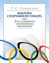 Скачать Факторы спортивного отбора, или Кто становится олимпийским чемпионом - Татьяна Тимакова