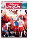 Скачать Советский Спорт 176-2018 - Редакция газеты Советский спорт