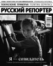 Скачать Русский Репортер 19-2018 - Редакция журнала Русский репортер
