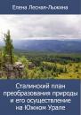Скачать Сталинский план преобразования природы и его осуществление на Южном Урале - Елена Лесная-Лыжина
