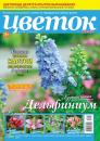 Скачать Цветок 11-2018 - Редакция журнала Цветок