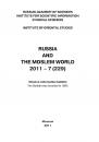 Скачать Russia and the Moslem World № 07 / 2011 - Сборник статей