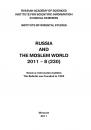 Скачать Russia and the Moslem World № 08 / 2011 - Сборник статей
