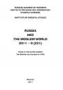 Скачать Russia and the Moslem World № 09 / 2011 - Сборник статей