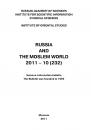 Скачать Russia and the Moslem World № 10 / 2011 - Сборник статей