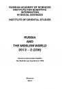 Скачать Russia and the Moslem World № 02 / 2012 - Сборник статей