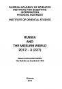 Скачать Russia and the Moslem World № 03 / 2012 - Сборник статей