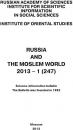 Скачать Russia and the Moslem World № 01 / 2013 - Сборник статей