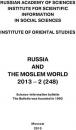 Скачать Russia and the Moslem World № 02 / 2013 - Сборник статей