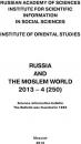 Скачать Russia and the Moslem World № 04 / 2013 - Сборник статей