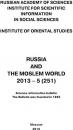 Скачать Russia and the Moslem World № 05 / 2013 - Сборник статей