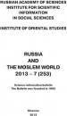 Скачать Russia and the Moslem World № 07 / 2013 - Сборник статей