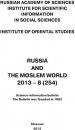 Скачать Russia and the Moslem World № 08 / 2013 - Сборник статей