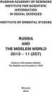 Скачать Russia and the Moslem World № 11 / 2013 - Сборник статей