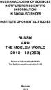 Скачать Russia and the Moslem World № 12 / 2013 - Сборник статей