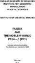 Скачать Russia and the Moslem World № 03 / 2014 - Сборник статей