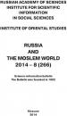 Скачать Russia and the Moslem World № 08 / 2014 - Сборник статей