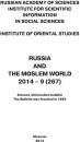 Скачать Russia and the Moslem World № 09 / 2014 - Сборник статей
