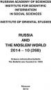 Скачать Russia and the Moslem World № 10 / 2014 - Сборник статей