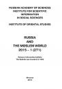 Скачать Russia and the Moslem World № 01 / 2015 - Сборник статей