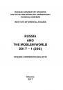 Скачать Russia and the Moslem World № 01 / 2017 - Сборник статей