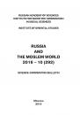 Скачать Russia and the Moslem World № 10 / 2016 - Сборник статей
