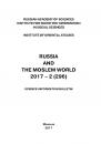 Скачать Russia and the Moslem World № 02 / 2017 - Сборник статей
