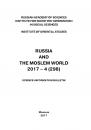 Скачать Russia and the Moslem World № 04 / 2017 - Сборник статей