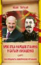 Скачать Урок отца народов Сталина и батьки Лукашенко, или Как преодолеть экономическое отставание - Иван Турлай