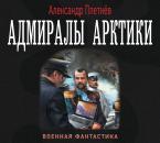 Скачать Адмиралы Арктики - Александр Плетнёв