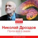 Скачать Почти всё о змеях - Николай Николаевич Дроздов