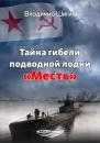 Скачать Тайна гибели подводной лодки «Месть» - Владимир Шигин