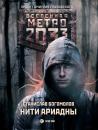 Скачать Метро 2033: Нити Ариадны - Станислав Богомолов