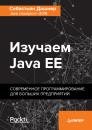 Скачать Изучаем Java EE. Современное программирование для больших предприятий - Себастьян Дашнер
