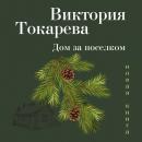 Скачать Дом за поселком (сборник) - Виктория Токарева