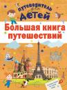 Скачать Большая книга путешествий - А. Г. Мерников