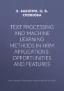 Скачать Text processing and machine learning methods in HRM applications: opportunities and features - О. В. Стоянова