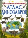 Скачать Детский иллюстрированный атлас динозавров - И. Г. Барановская